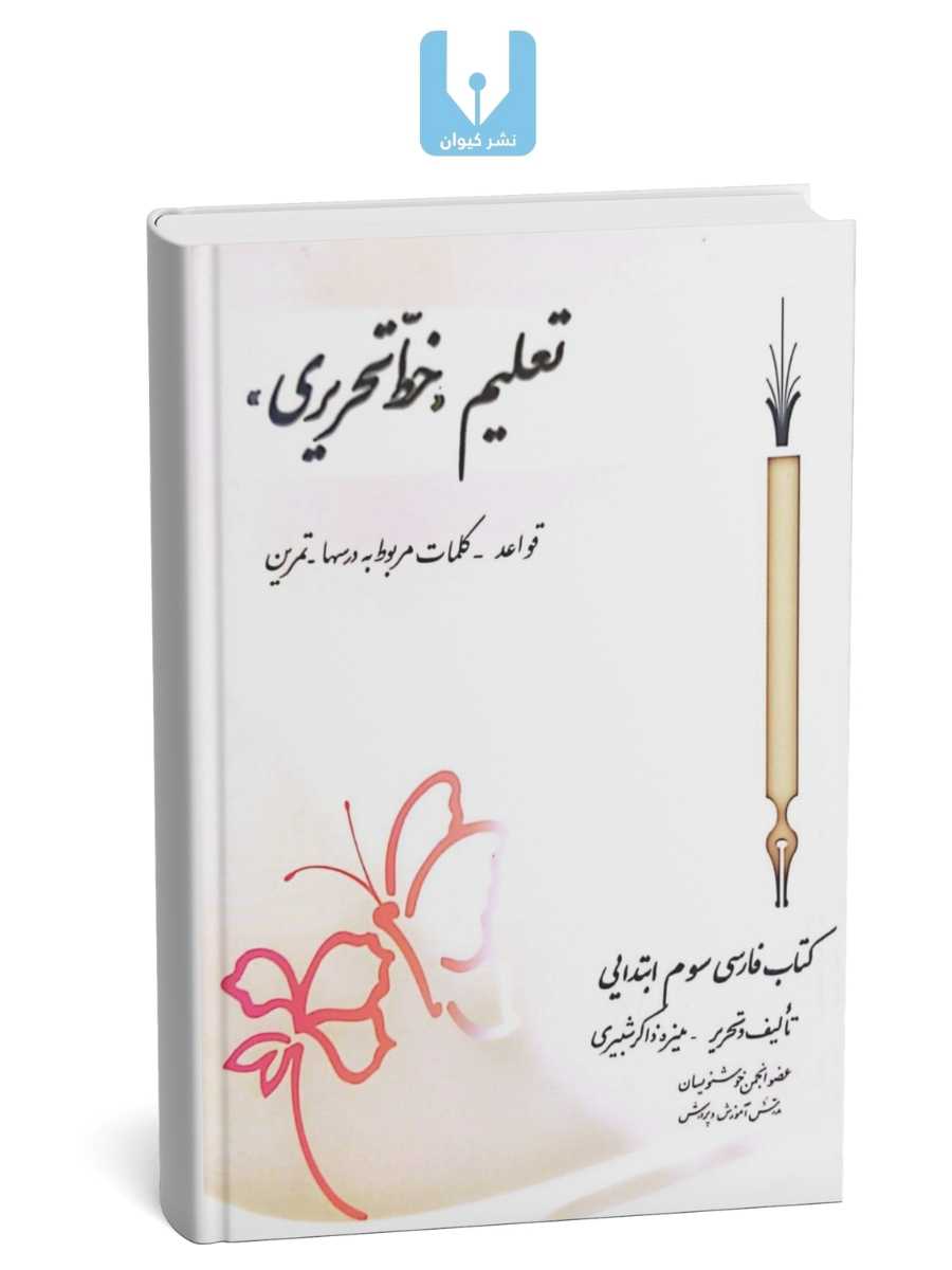 تمپلیت محصولات نشر کیوان (3 x 4 in) (12) تعلیم خط-کتابت نستعلیق تحریری با خودکار کلاس سوم
