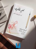 کتاب تعلیم خط-کتابت نستعلیق تحریری با خودکار کلاس سوم