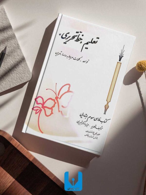 کتاب تعلیم خط-کتابت نستعلیق تحریری با خودکار کلاس سوم