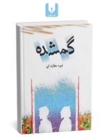 کتاب گمشده
