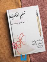 کتاب تعلیم خط-کتابت نستعلیق تحریری با خودکار کلاس سوم