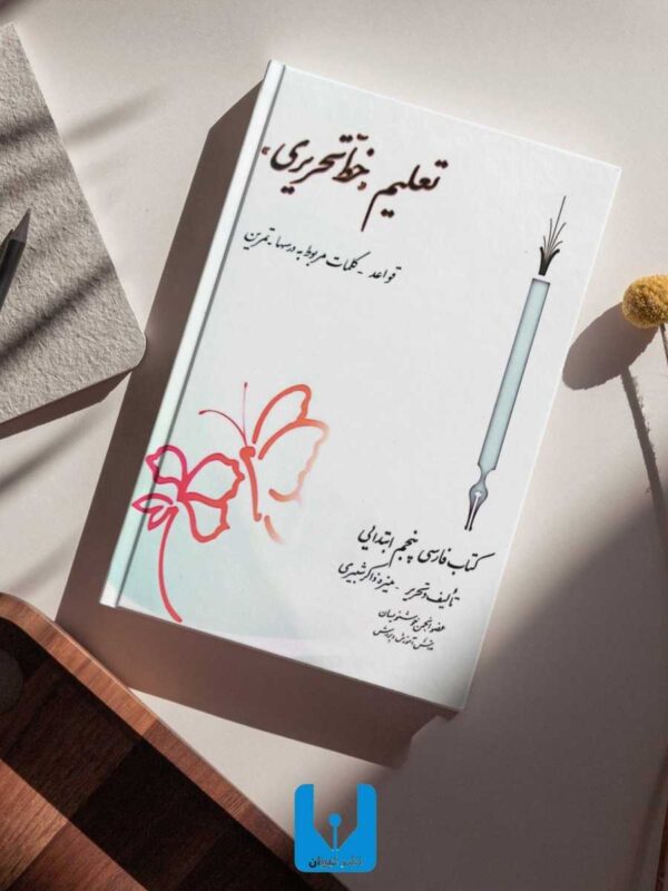 کتاب تعلیم خط-کتابت نستعلیق تحریری با خودکار کلاس پنجم