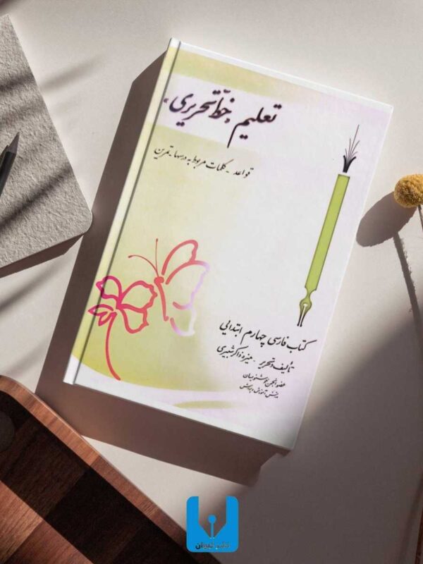 کتاب تعلیم خط-کتابت نستعلیق تحریری با خودکار کلاس چهارم