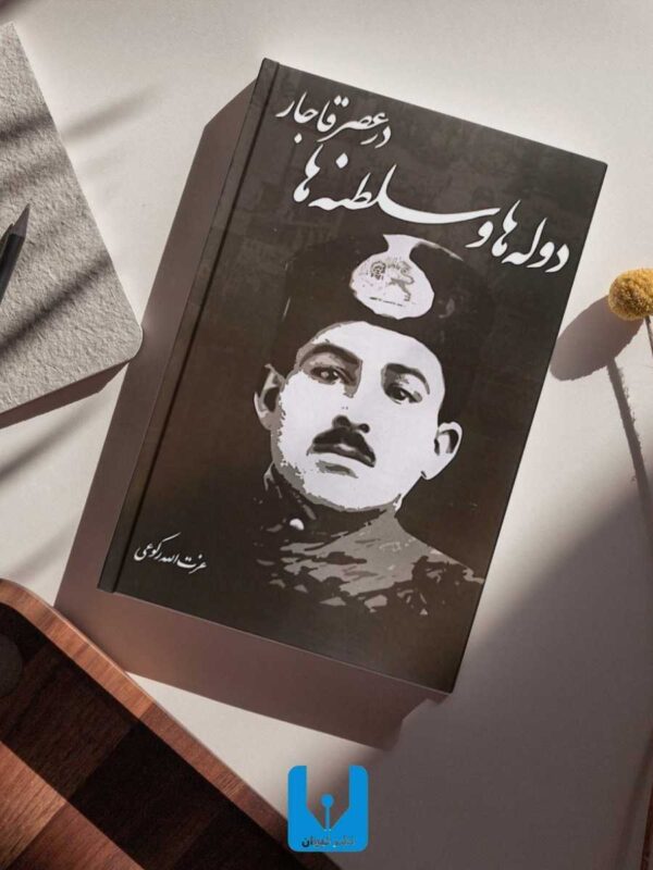 کتاب دوله ها و سلطنه ها در عصر قاجار