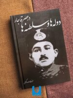 کتاب دوله ها و سلطنه ها در عصر قاجار
