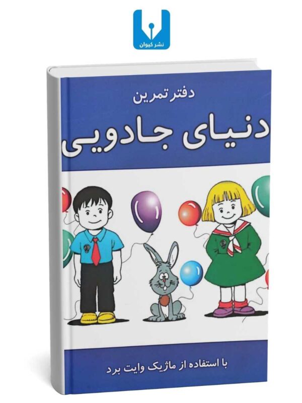 کتاب دنیای جادویی-وایت برد