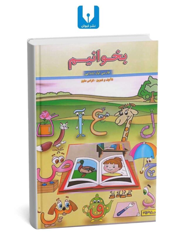 کتاب بخوانیم -اول دبستان