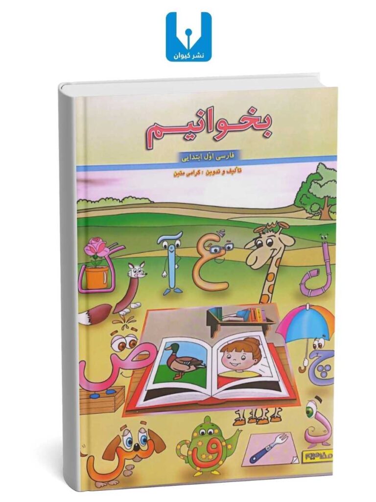 کتاب بخوانیم -اول دبستان