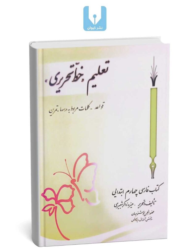 کتاب تعلیم خط-کتابت نستعلیق تحریری با خودکار کلاس چهارم