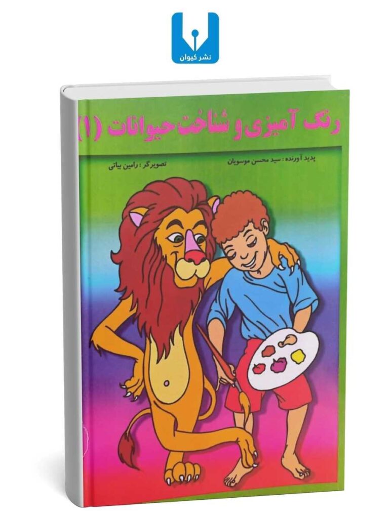 رنگ آمیزی و شناخت حیوانات(1)