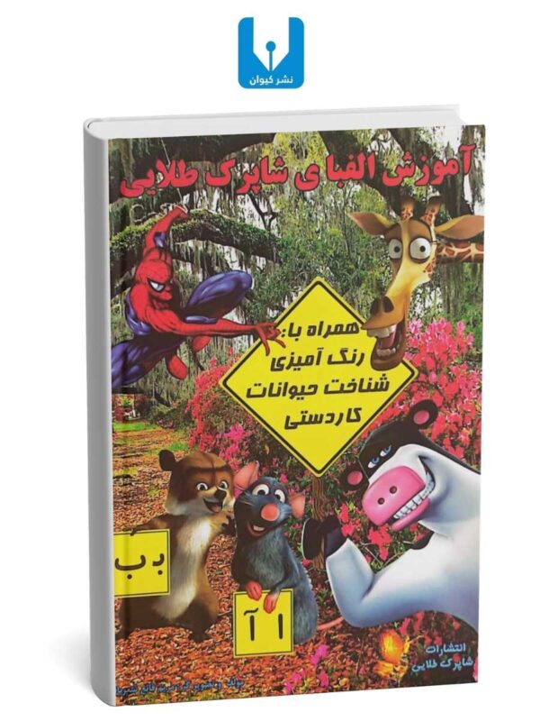 آموزش الفبا ی شاپرک طلایی