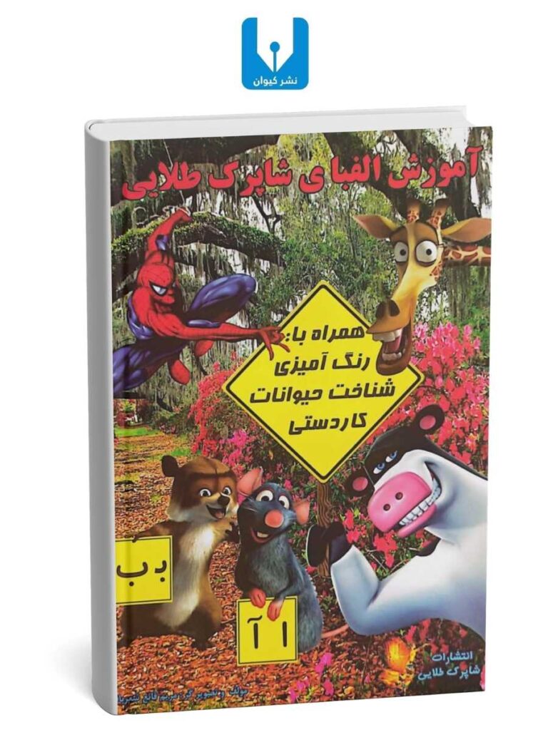 آموزش الفبا ی شاپرک طلایی