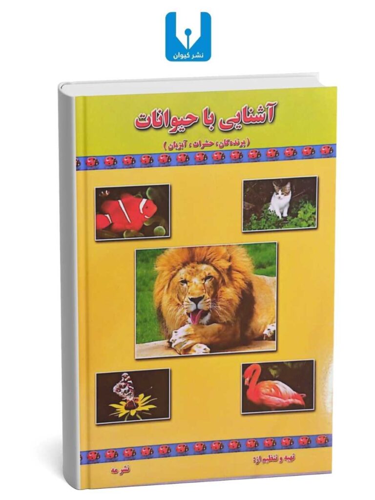 کتاب آشنایی با حیوانات