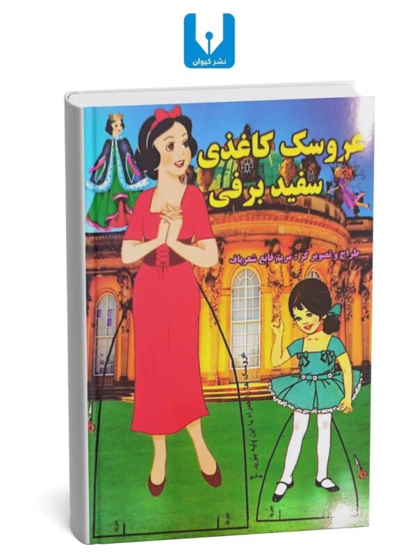 کتاب عروسک کاغذی سفید برفی