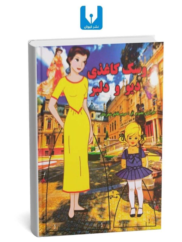 کتاب عروسک کاغذی دیو و دلبر