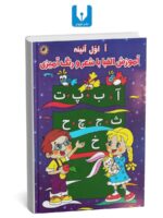 کتاب آموزش الفبا با شعر و رنگ آمیزی
