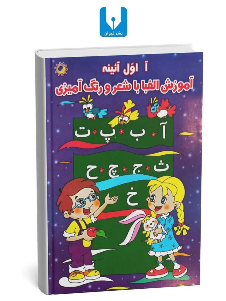 کتاب آموزش الفبا با شعر و رنگ آمیزی