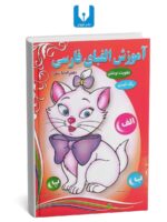 کتاب آموزش الفبا با رنگ آمیزی