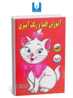 کتاب آموزش الفبا با رنگ آمیزی