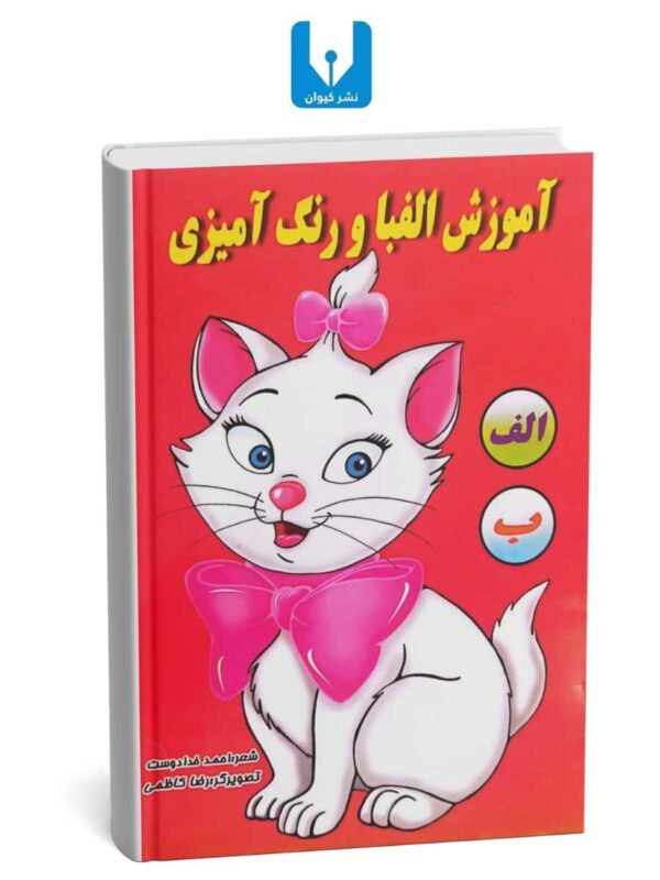 کتاب آموزش الفبا با رنگ آمیزی