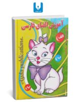 کتاب آموزش الفبا با رنگ آمیزی