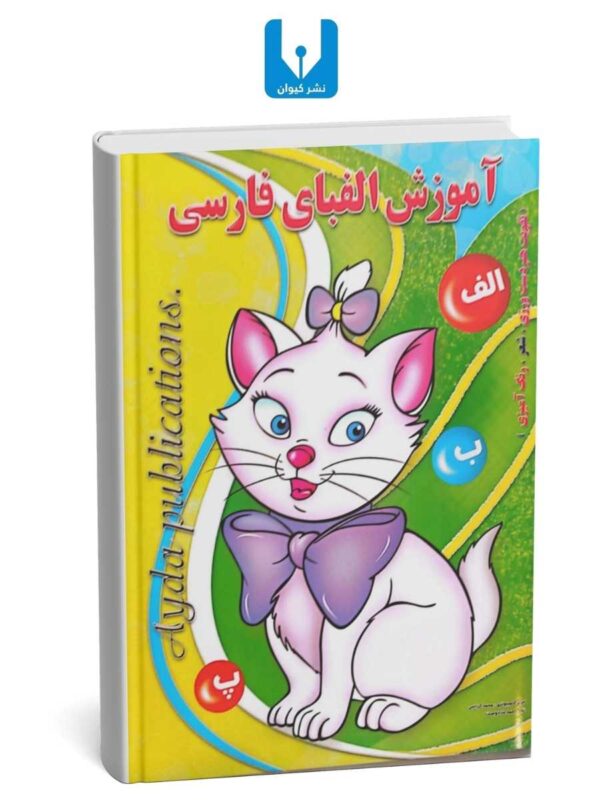 کتاب آموزش الفبا با رنگ آمیزی