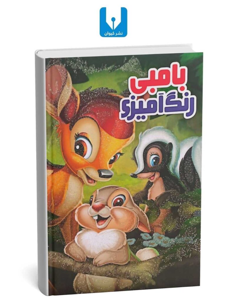 کتاب رنگ آمیزی بامبی