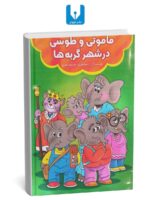 کتاب ماموتی و طوسی در شهر گربه ها