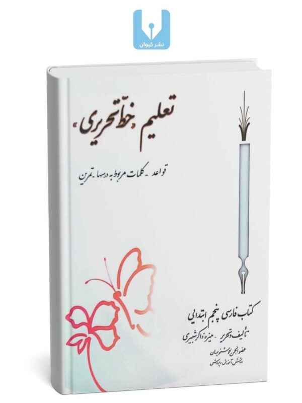 کتاب تعلیم خط-کتابت نستعلیق تحریری با خودکار کلاس پنجم