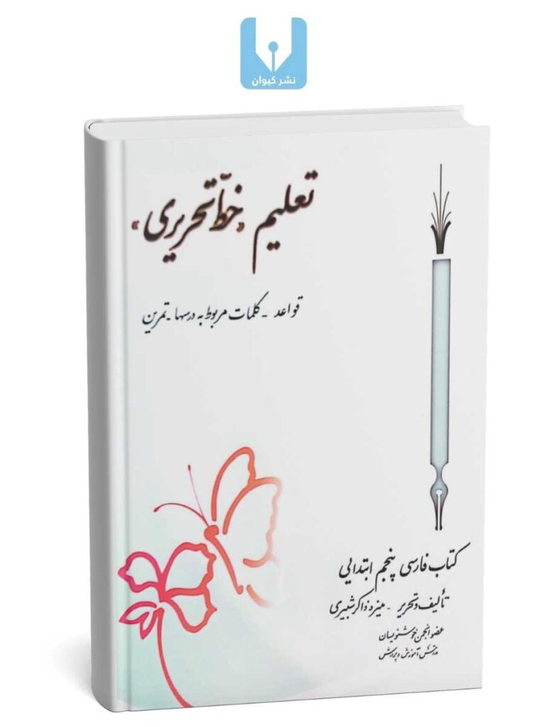 کتاب تعلیم خط-کتابت نستعلیق تحریری با خودکار کلاس پنجم