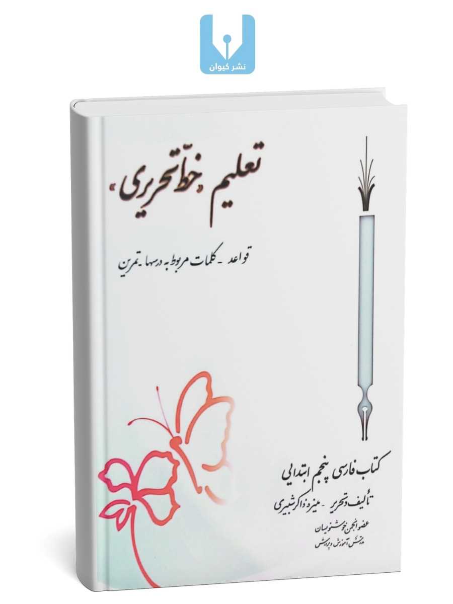 تمپلیت محصولات نشر کیوان (3 x 4 in) (6) کتاب تعلیم خط-کتابت نستعلیق تحریری با خودکار کلاس پنجم