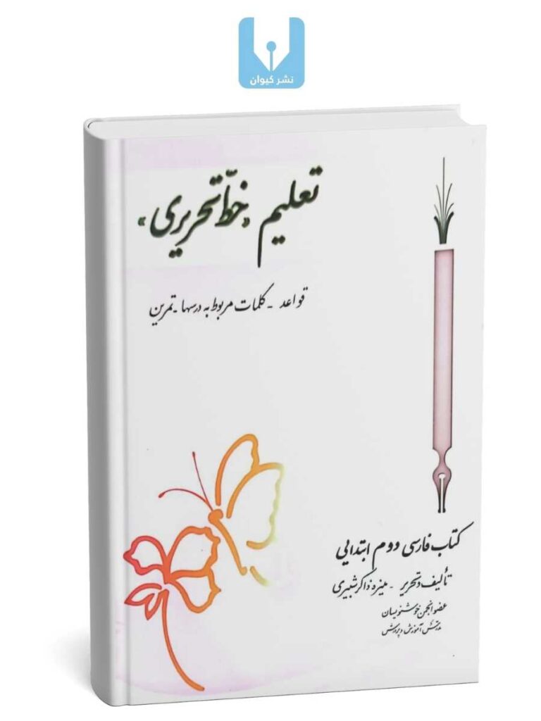 تعلیم خط-کتابت نستعلیق تحریری با خودکار کلاس دوم