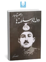 کتاب دوله ها و سلطنه ها در عصر قاجار