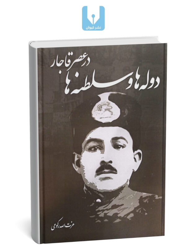 کتاب دوله ها و سلطنه ها در عصر قاجار