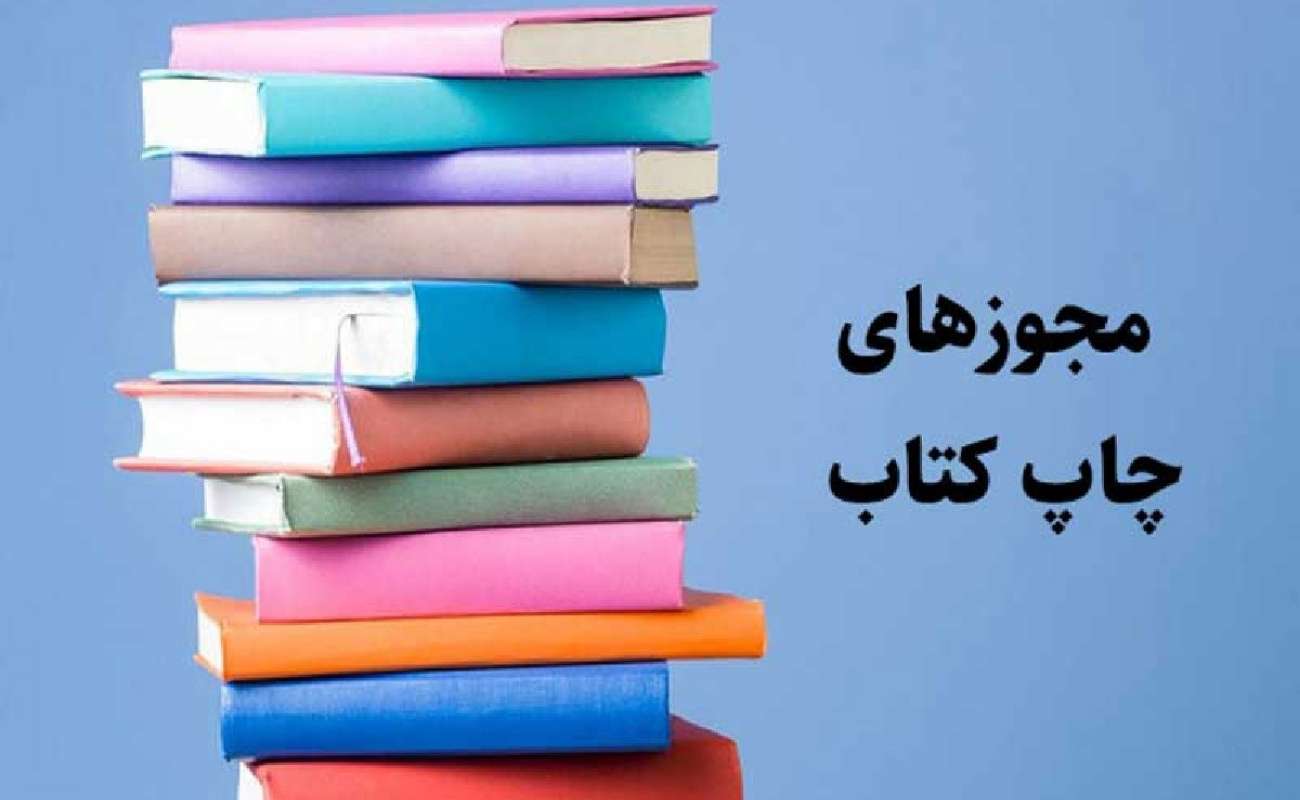 چگونه گرفتن مجوز ها برای انتشار یک کتاب در ایران