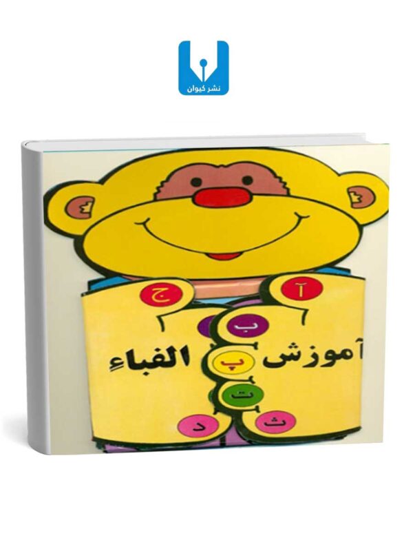 آموزش الفبای فارسی