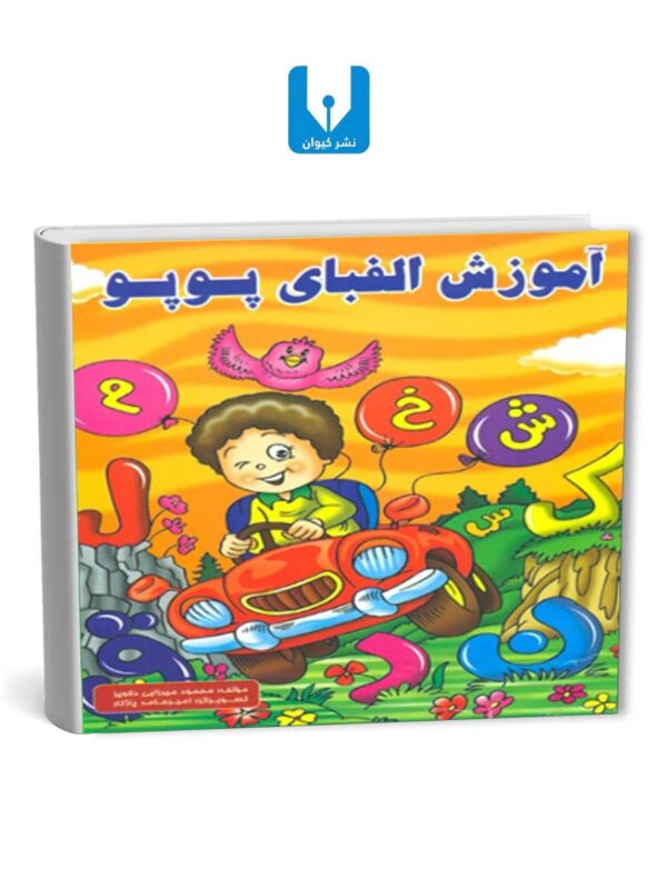 آموزش الفبای پوپو