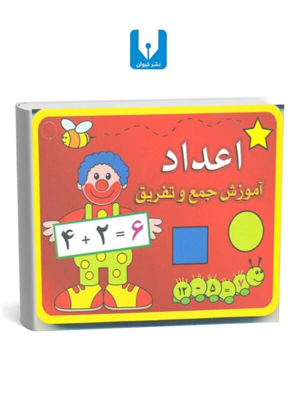 آموزش جمع و تفریق