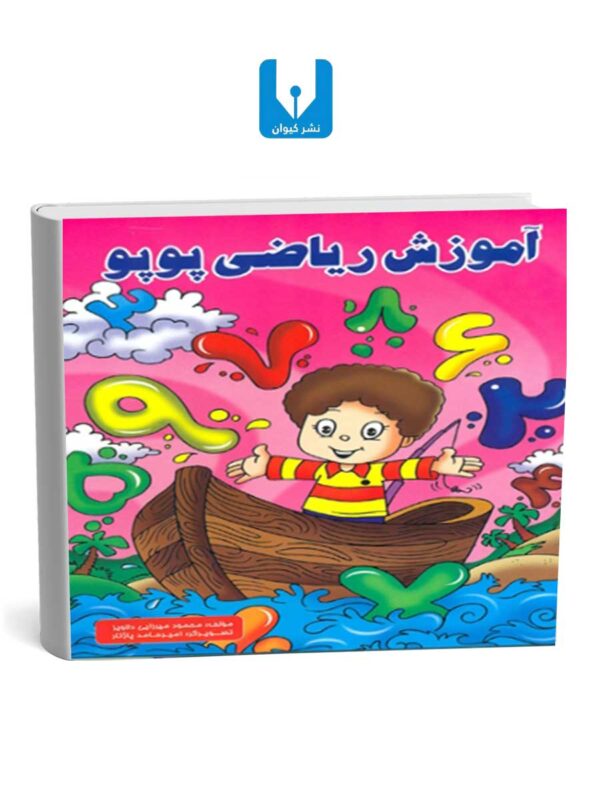 آموزش ریاضی پوپو