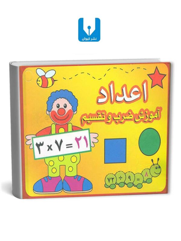 آموزش ضرب و تقسیم