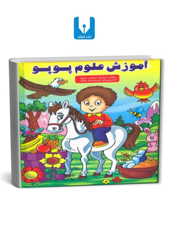 آموزش علوم پوپو