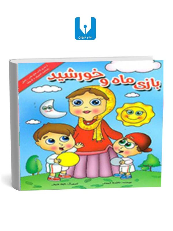 بازی ماه و خورشید