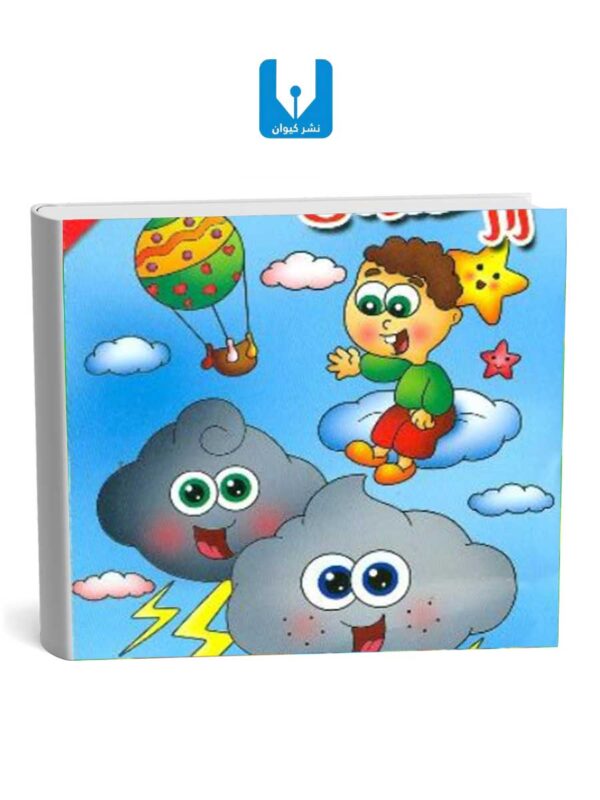 راز خنده ی ابرها