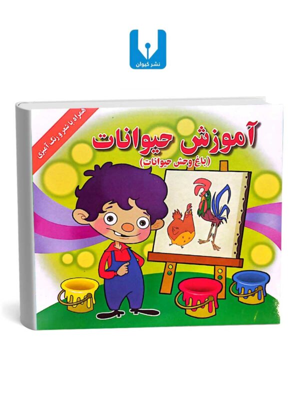 رنگ آمیزی باغ وحش حیوانات