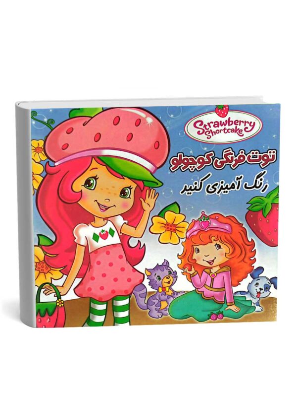 رنگ آمیزی (توت فرنگی)