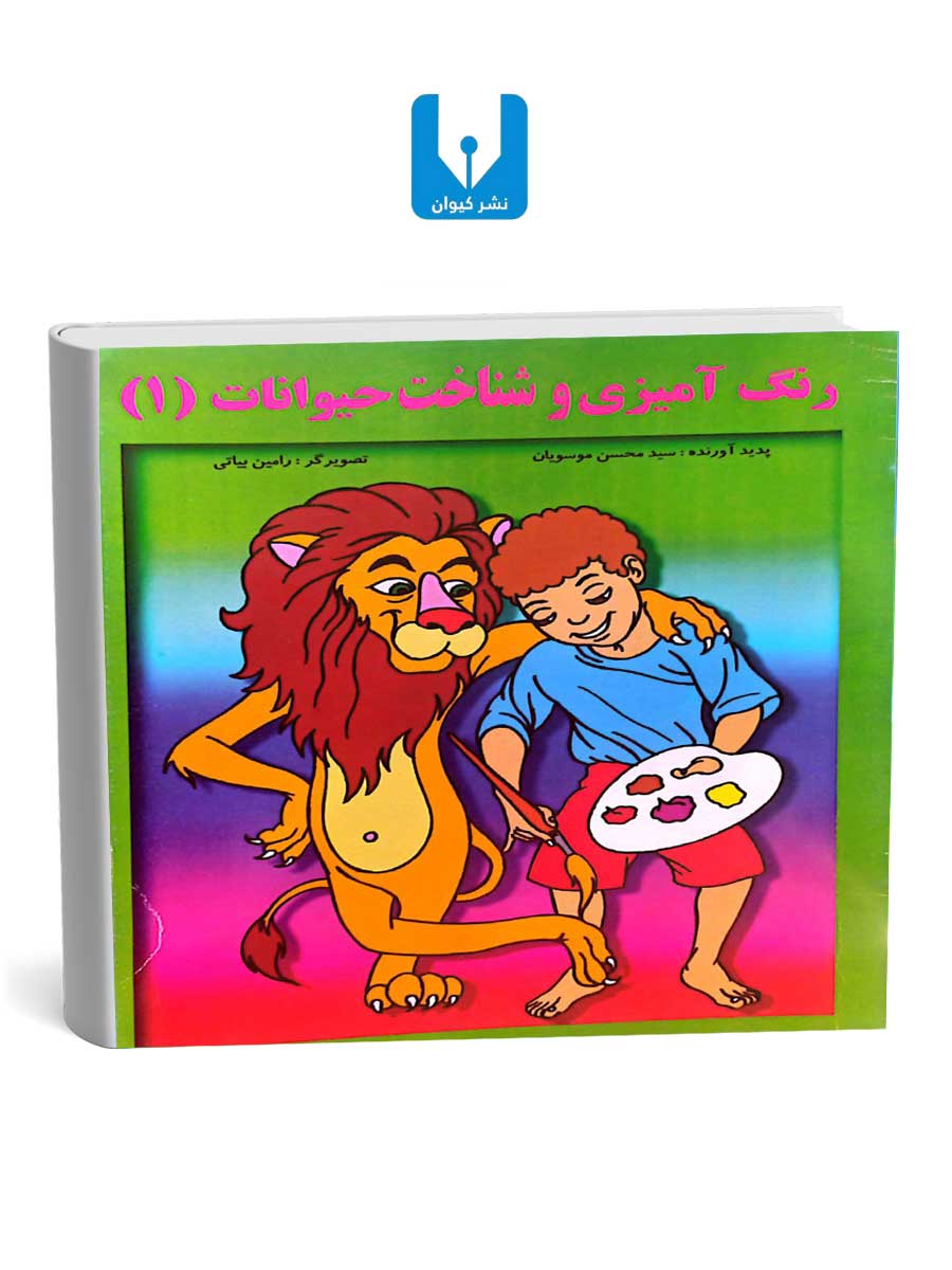 رنگ آمیزی و شناخت حیوانات(1) رنگ آمیزی و شناخت حیوانات(1)