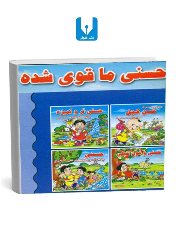 سری 5 جلدی کتابهای حسنی