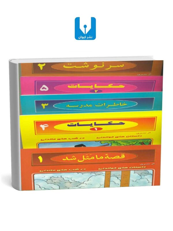 سری 5 جلدی کتابهای نوجوان
