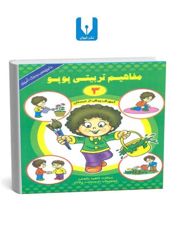 مفاهیم تربیتی پوپو(3)