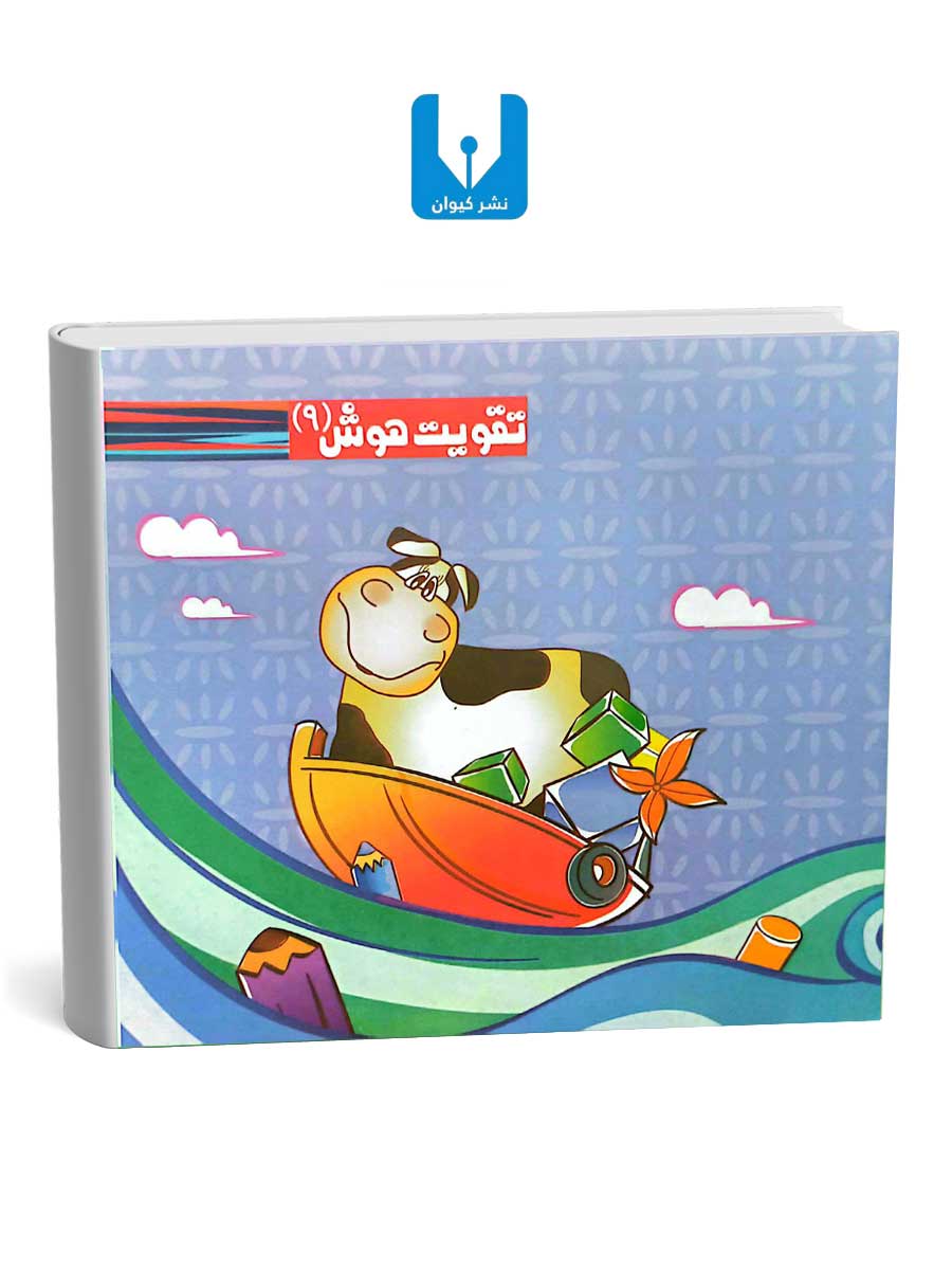 هوش-9 تقویت هوش 9